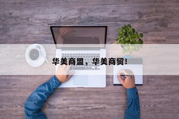 华美商盟，华美商贸！