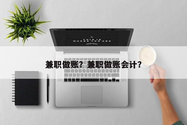 兼职做账？兼职做账会计？