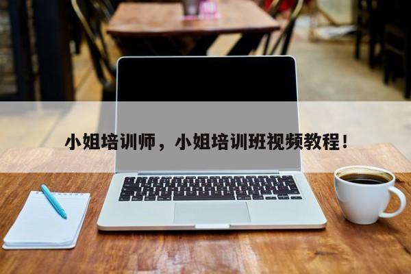 小姐培训师，小姐培训班视频教程！