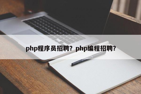 php程序员招聘？php编程招聘？