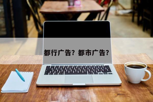 都行广告？都市广告？