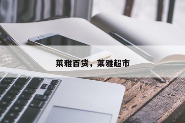 莱雅百货，莱雅超市