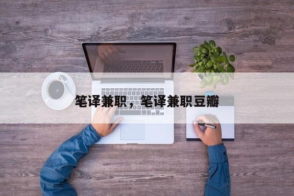 笔译兼职，笔译兼职豆瓣